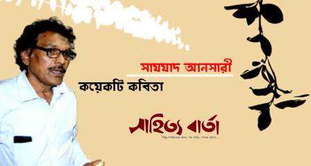 কয়েকটি কবিতা ।। সাযযাদ আনসারী